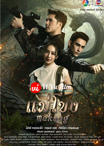 Mekong - Mae Khong (2023)
