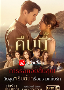 Ton Rai Plai Rak 2023