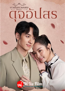 ดวงใจเทวพรหม: ใจพิสุทธิ์ (2024)