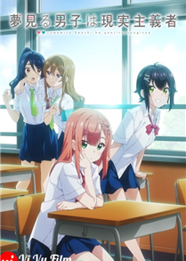 Yumemiru Danshi wa Genjitsushugisha (2023)