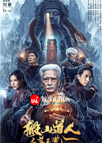 Bàn Sơn Đạo Nhân: Lạc Thiên Hoang